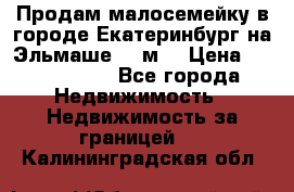 Продам малосемейку в городе Екатеринбург на Эльмаше 17 м2 › Цена ­ 1 100 000 - Все города Недвижимость » Недвижимость за границей   . Калининградская обл.